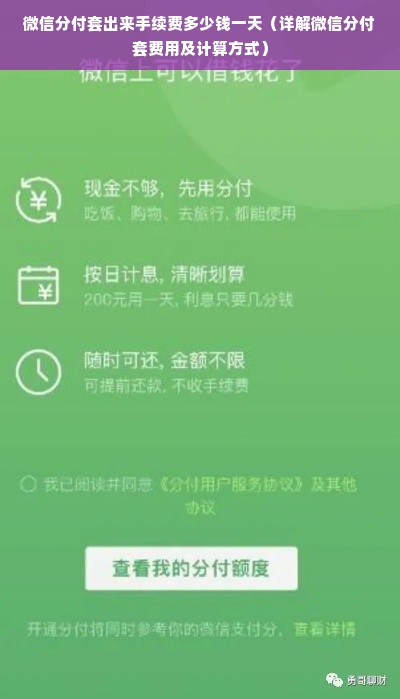 微信分付套出来手续费多少钱一天（详解微信分付套费用及计算方式）