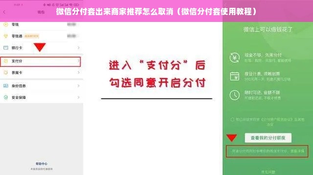 微信分付套出来商家推荐怎么取消（微信分付套使用教程）