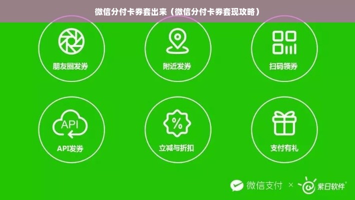 微信分付卡券套出来（微信分付卡券套现攻略）