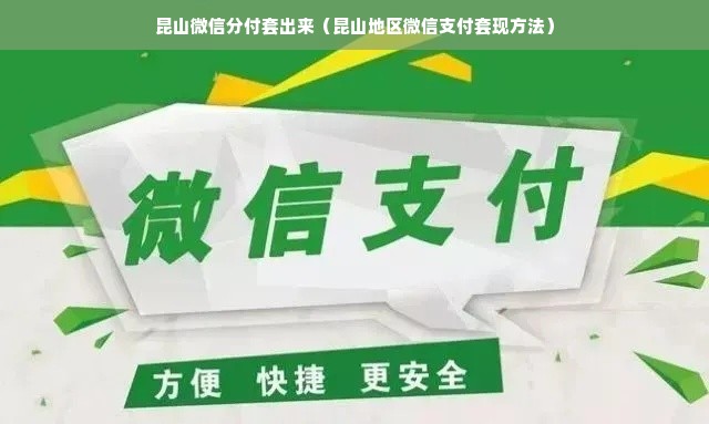 昆山微信分付套出来（昆山地区微信支付套现方法）