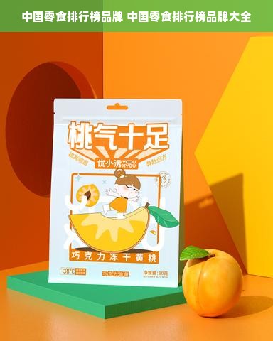 中国零食排行榜品牌 中国零食排行榜品牌大全