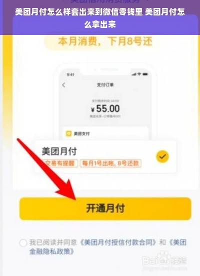 美团月付怎么样套出来到微信零钱里 美团月付怎么拿出来