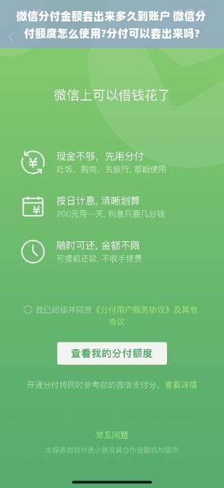 微信分付金额套出来多久到账户 微信分付额度怎么使用?分付可以套出来吗?