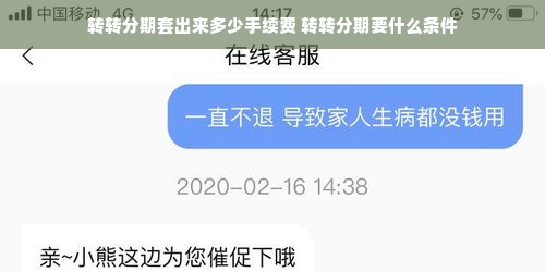 转转分期套出来多少手续费 转转分期要什么条件