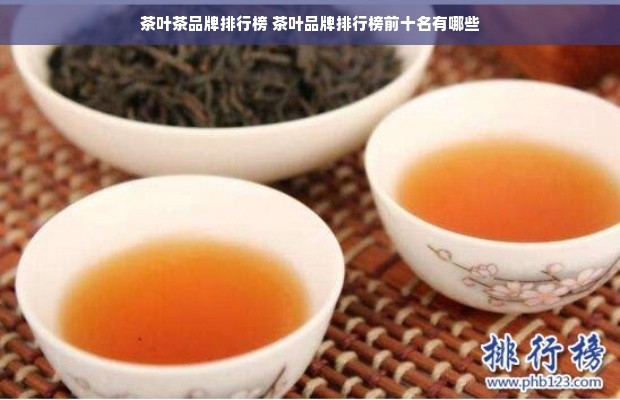 茶叶茶品牌排行榜 茶叶品牌排行榜前十名有哪些