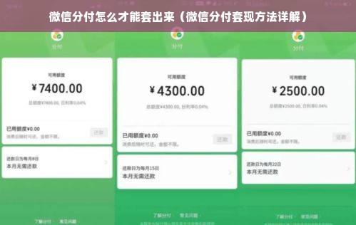 微信分付怎么才能套出来（微信分付套现方法详解）