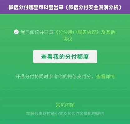 微信分付哪里可以套出来（微信分付安全漏洞分析）