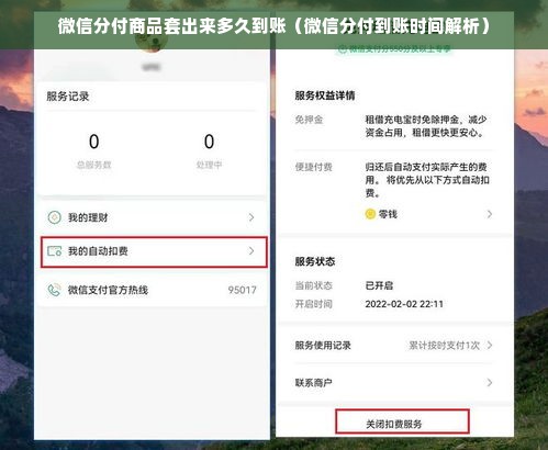 微信分付商品套出来多久到账（微信分付到账时间解析）