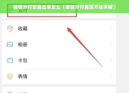 微信分付想套出来怎么（微信分付套现方法详解）