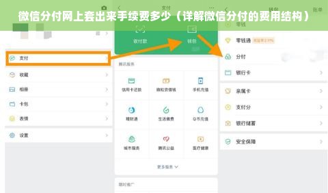 微信分付网上套出来手续费多少（详解微信分付的费用结构）