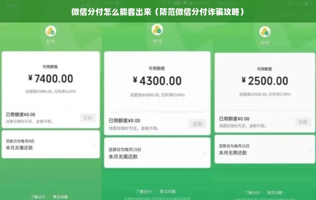 微信分付怎么能套出来（防范微信分付诈骗攻略）