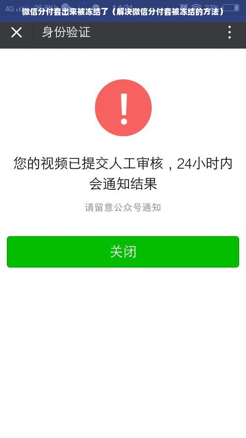 微信分付套出来被冻结了（解决微信分付套被冻结的方法）