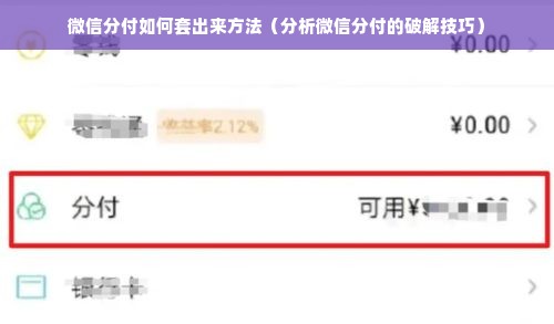 微信分付如何套出来方法（分析微信分付的破解技巧）