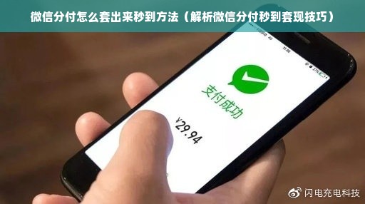 微信分付怎么套出来秒到方法（解析微信分付秒到套现技巧）