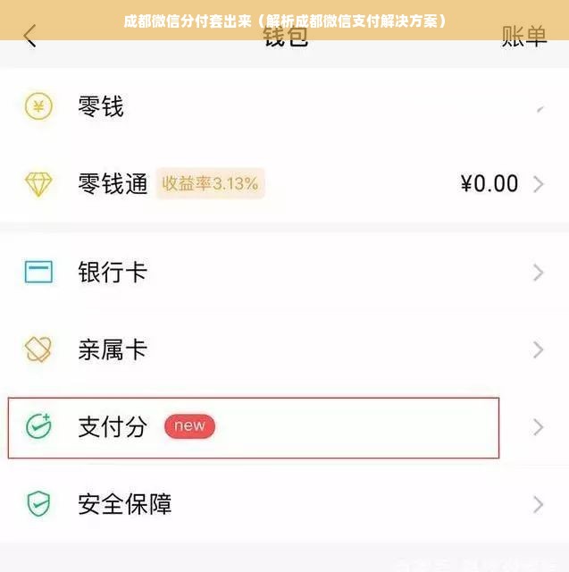 成都微信分付套出来（解析成都微信支付解决方案）