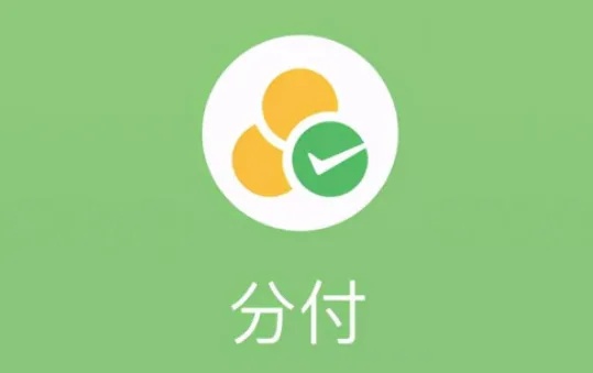 微信分付生活缴费套出来（微信分付生活缴费使用技巧）