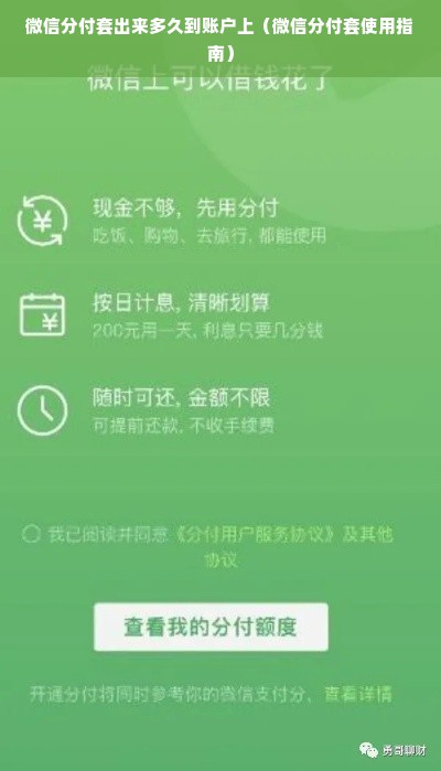 微信分付套出来多久到账户上（微信分付套使用指南）