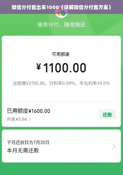 微信分付套出来1000（详解微信分付套方案）