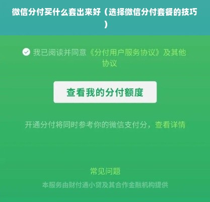 微信分付买什么套出来好（选择微信分付套餐的技巧）