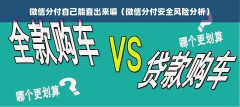 微信分付自己能套出来嘛（微信分付安全风险分析）