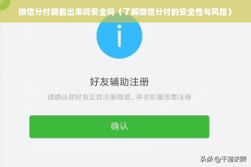 微信分付能套出来吗安全吗（了解微信分付的安全性与风险）