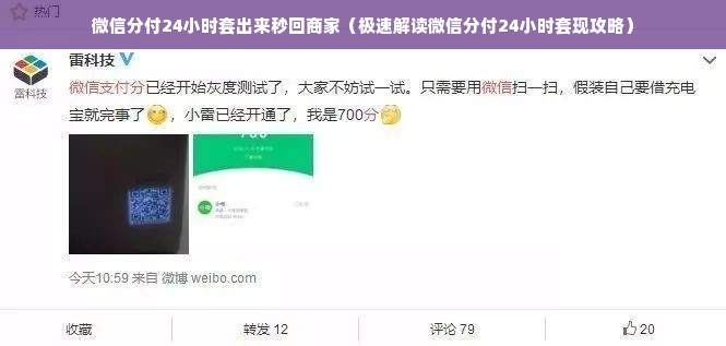 微信分付24小时套出来秒回商家（极速解读微信分付24小时套现攻略）