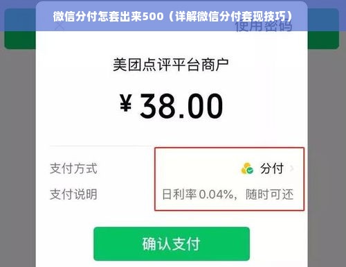 微信分付怎套出来500（详解微信分付套现技巧）