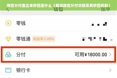 微信分付套出来秒回是什么（解读微信分付功能及其秒回机制）