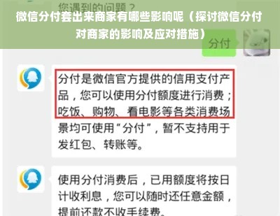 微信分付套出来商家有哪些影响呢（探讨微信分付对商家的影响及应对措施）