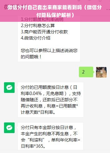 微信分付自己套出来商家能看到吗（微信分付隐私保护解析）