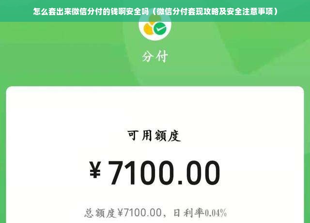 怎么套出来微信分付的钱啊安全吗（微信分付套现攻略及安全注意事项）