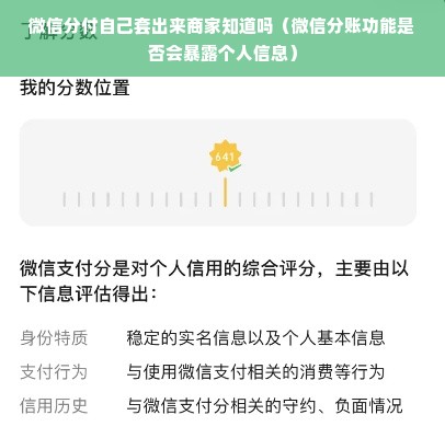 微信分付自己套出来商家知道吗（微信分账功能是否会暴露个人信息）