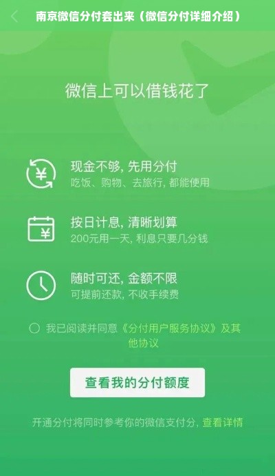 南京微信分付套出来（微信分付详细介绍）