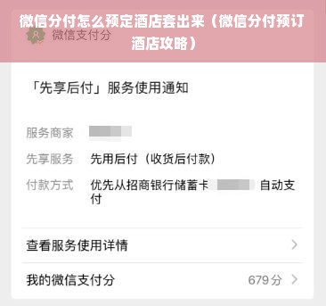 微信分付怎么预定酒店套出来（微信分付预订酒店攻略）