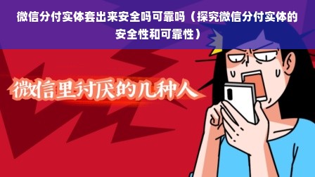 微信分付实体套出来安全吗可靠吗（探究微信分付实体的安全性和可靠性）