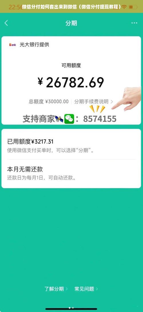 微信分付如何套出来到微信（微信分付提现教程）