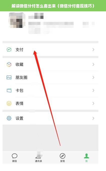 解读微信分付怎么套出来（微信分付套现技巧）