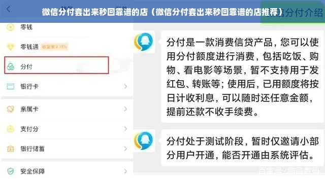 微信分付套出来秒回靠谱的店（微信分付套出来秒回靠谱的店推荐）