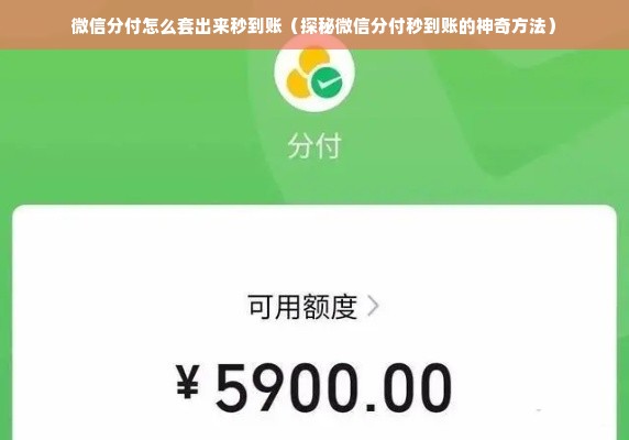 微信分付怎么套出来秒到账（探秘微信分付秒到账的神奇方法）