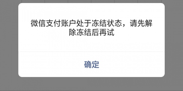 微信分付套出来被冻结了（解决微信支付分冻结问题）