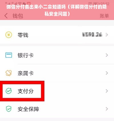 微信分付套出来小二会知道吗（详解微信分付的隐私安全问题）