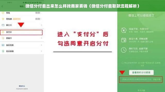 微信分付套出来怎么样找商家要钱（微信分付套取款流程解析）