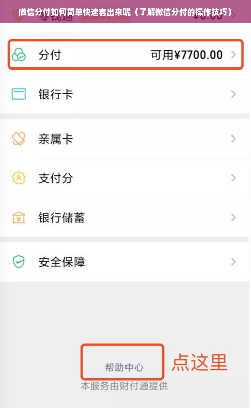 微信分付如何简单快速套出来呢（了解微信分付的操作技巧）