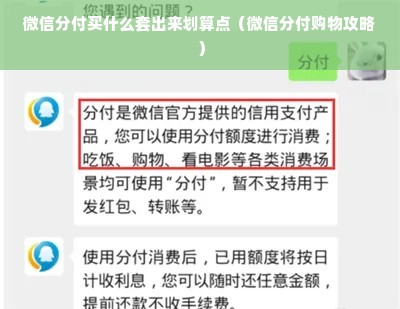 微信分付买什么套出来划算点（微信分付购物攻略）