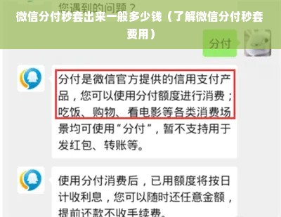 微信分付秒套出来一般多少钱（了解微信分付秒套费用）