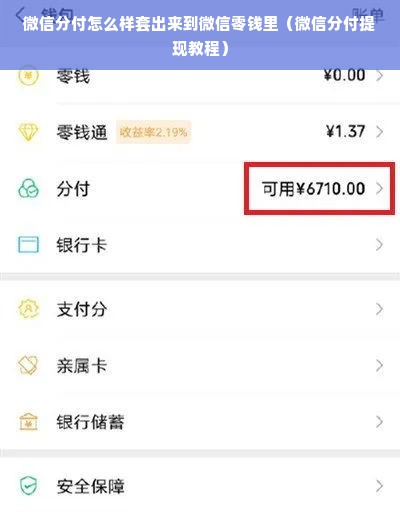 微信分付怎么样套出来到微信零钱里（微信分付提现教程）