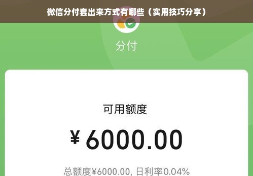 微信分付套出来方式有哪些（实用技巧分享）