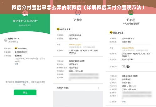 微信分付套出来怎么弄的啊微信（详解微信支付分套现方法）