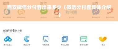西安微信分付套出来多少（微信分付套具体介绍）