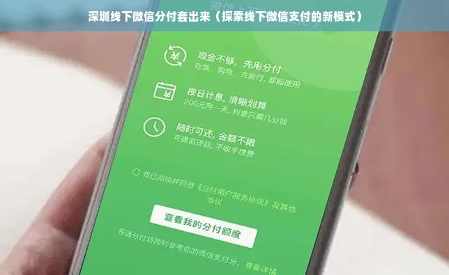 深圳线下微信分付套出来（探索线下微信支付的新模式）